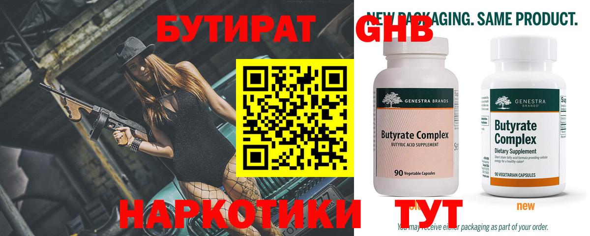 БУТИРАТ 1.4BDO  Вход с VPN  Барнаул 